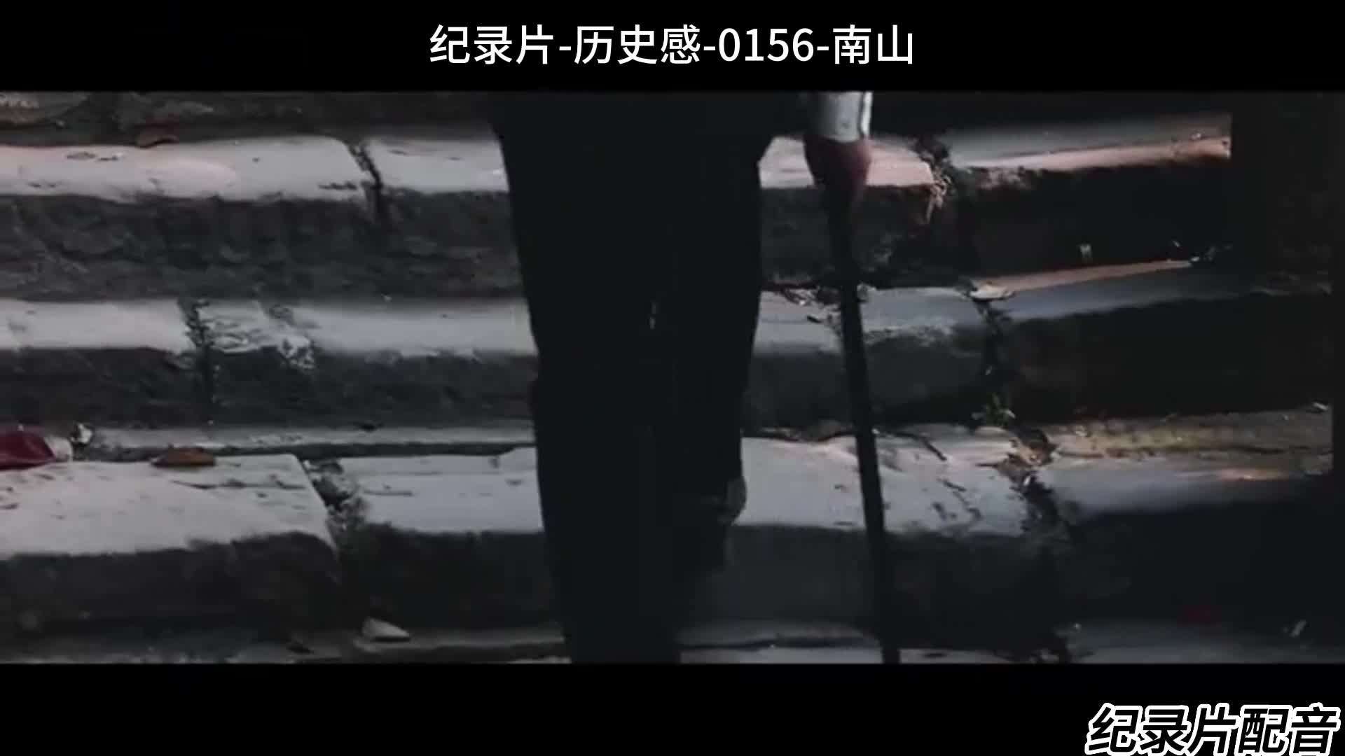 纪录片配音-男音-历史感-0156-南山