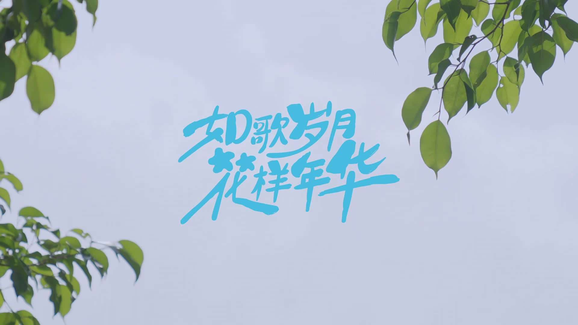 《如歌岁月，花样年华》贵州春季文旅宣传片