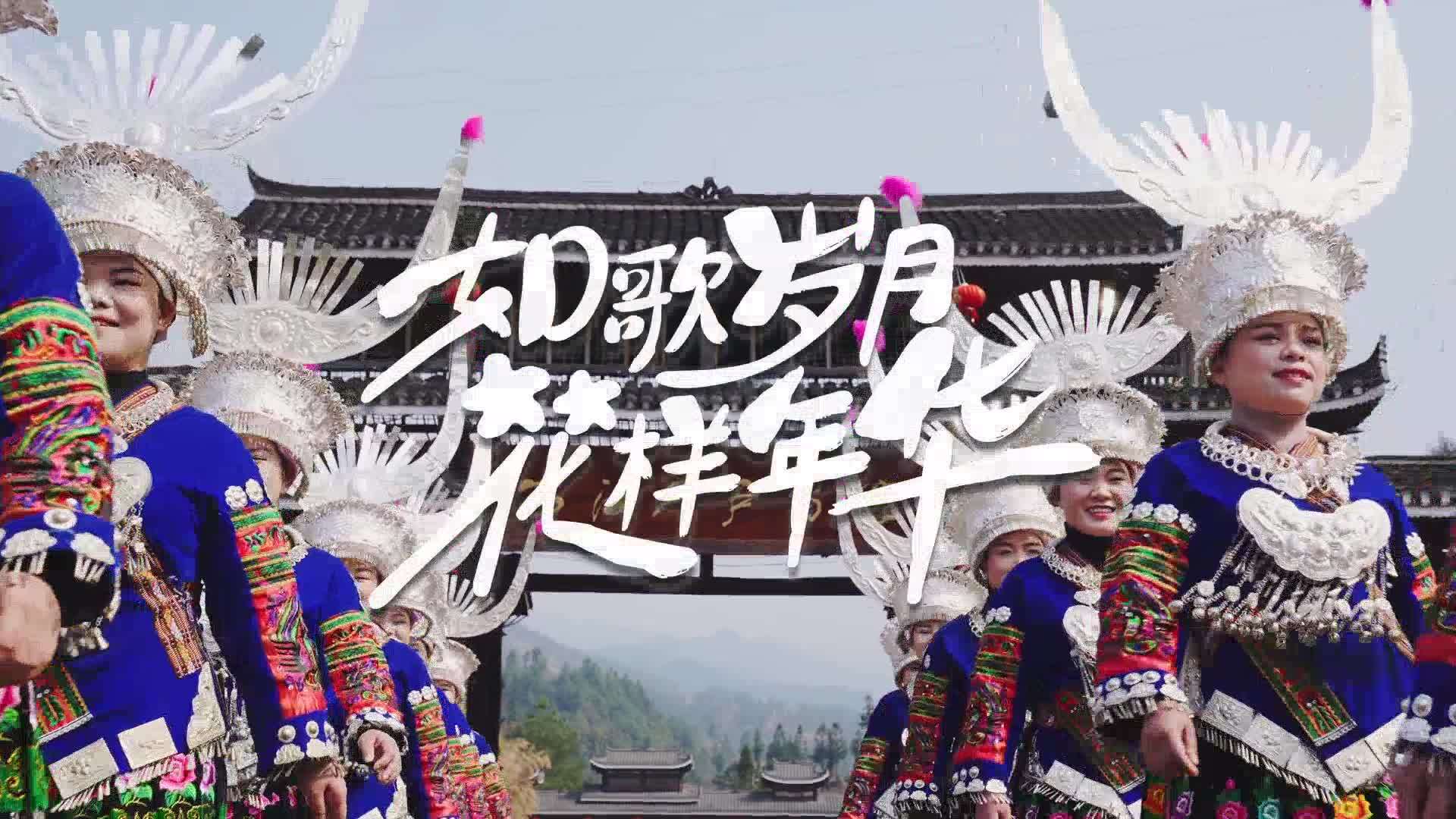 贵州春季文旅宣传花絮《如歌岁月，花样年华》民俗篇