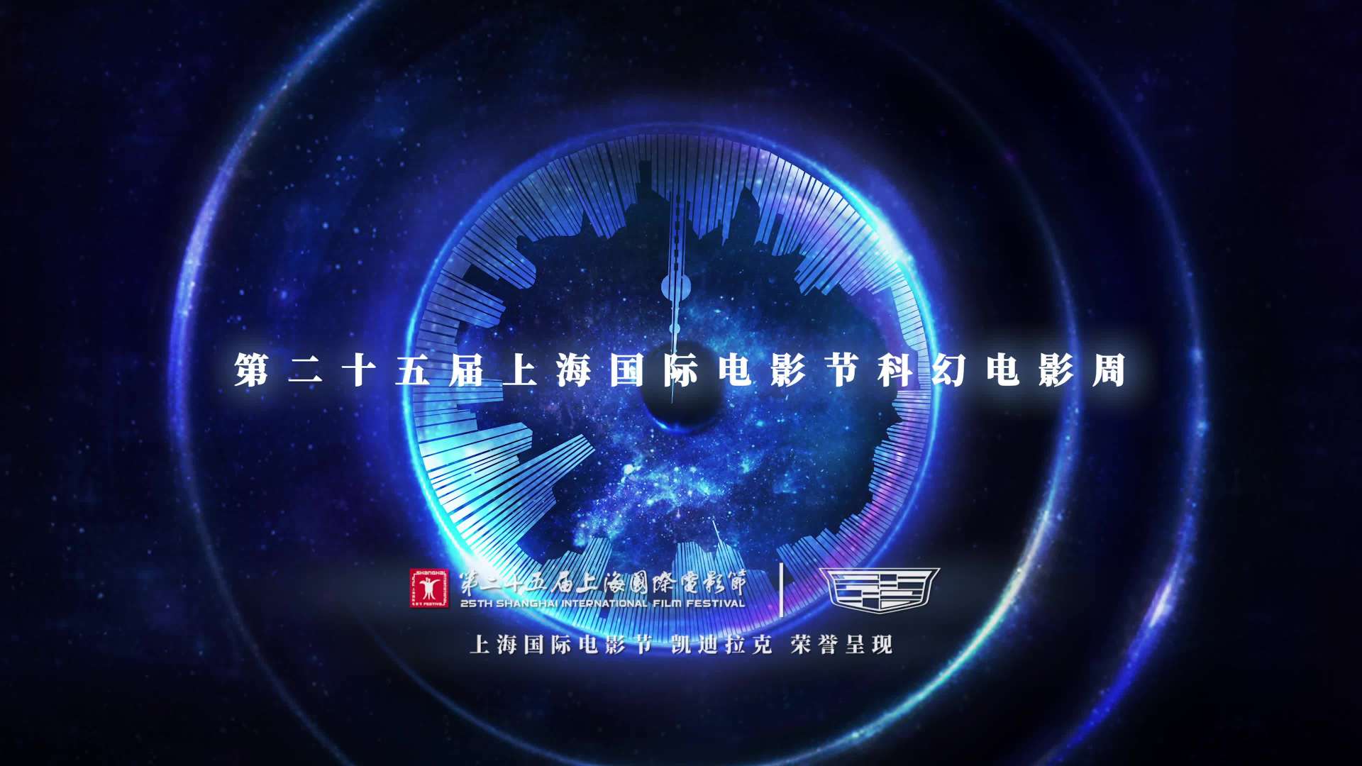 第25届上影节科幻周宣传片 上影x凯迪拉克