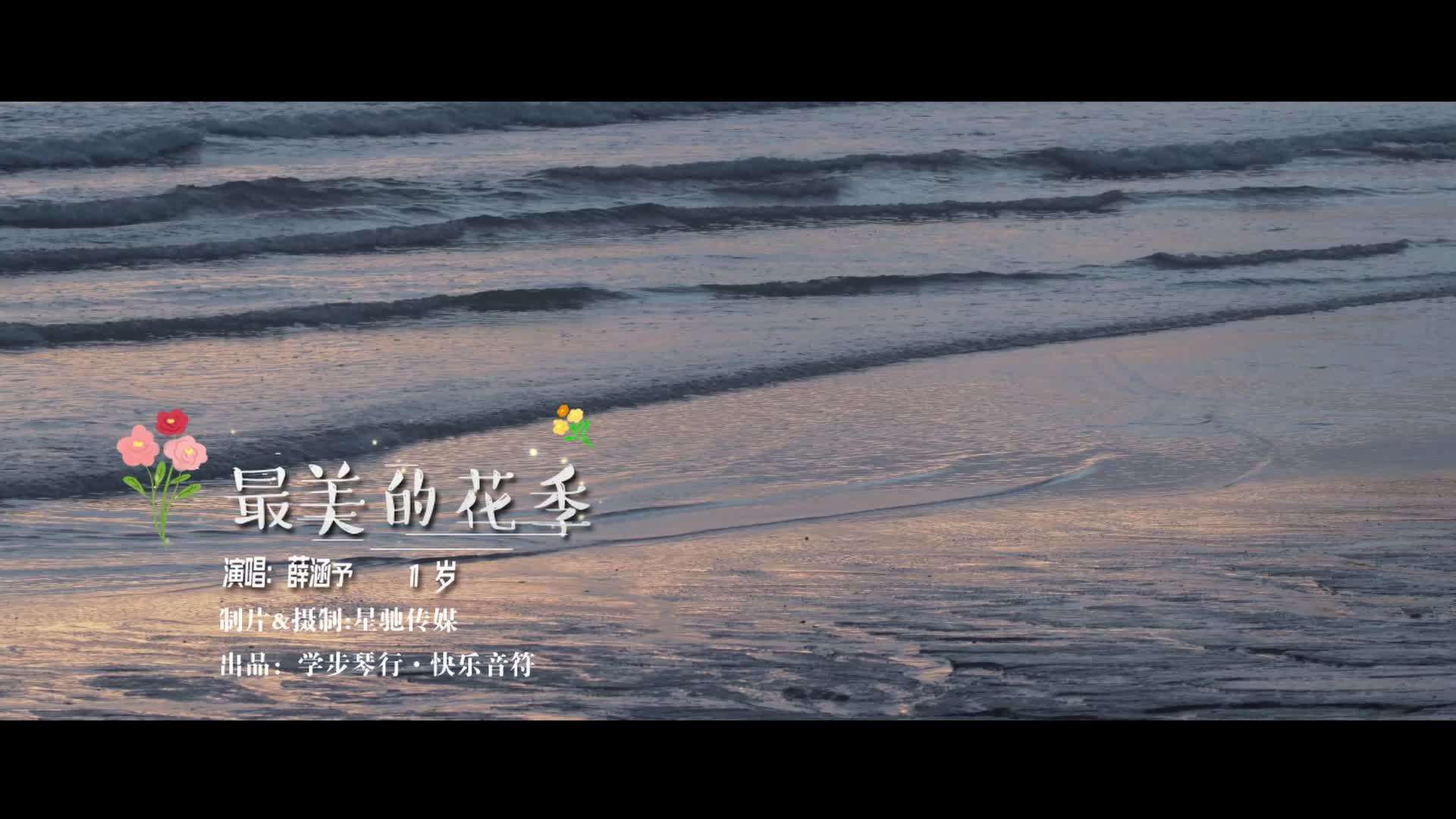 快乐音符MV《最美的花季》演员：薛涵予
