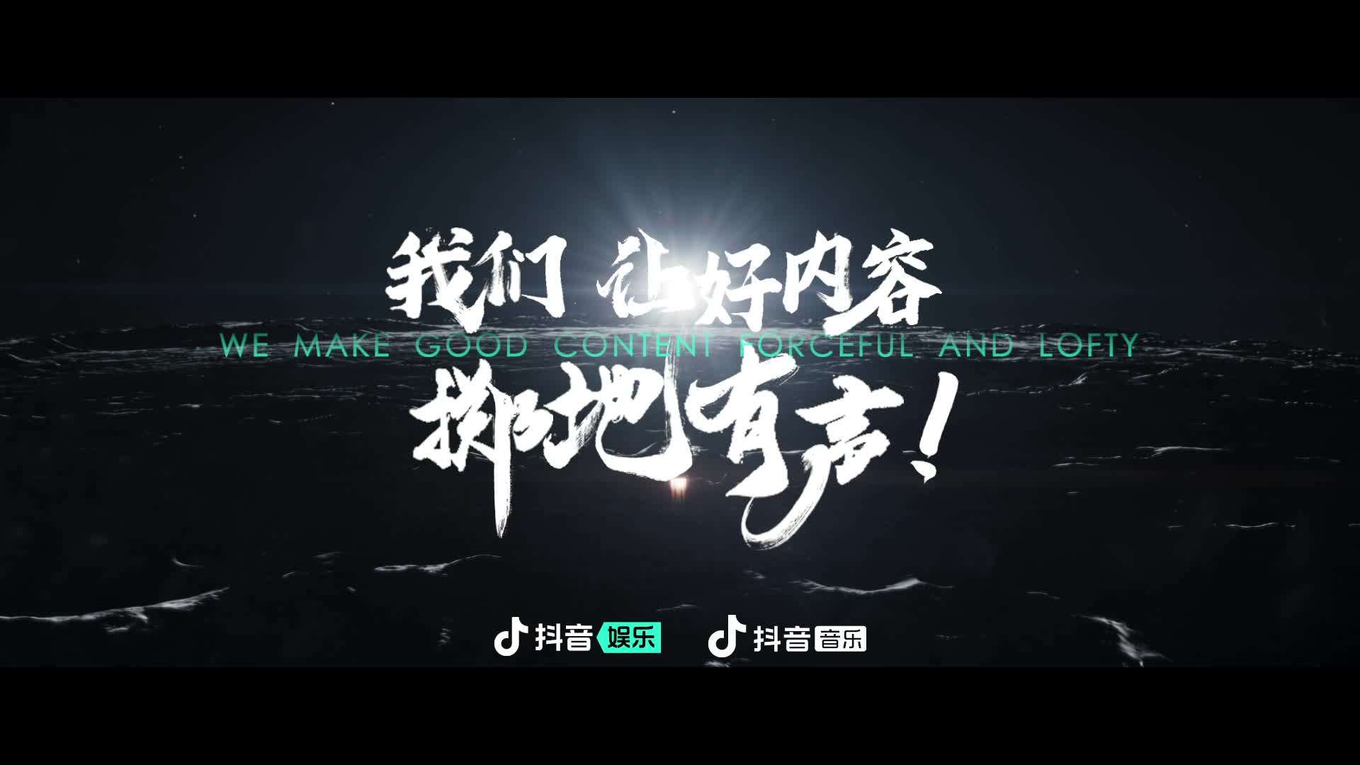 2022抖音音娱宣传片-剪辑版