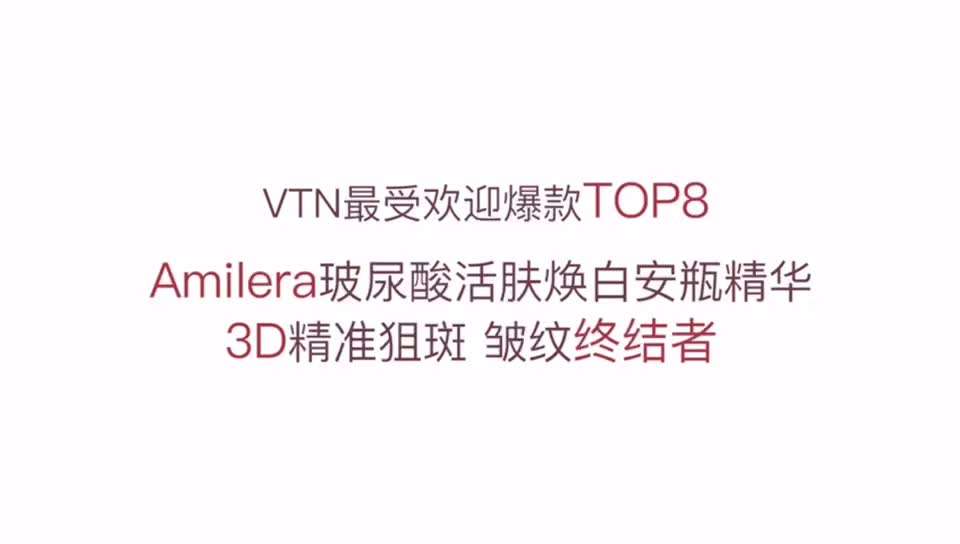 VTN最受欢迎爆款TOP8VTN明星会员陈漫推荐Amilera玻尿酸~小倪学长
