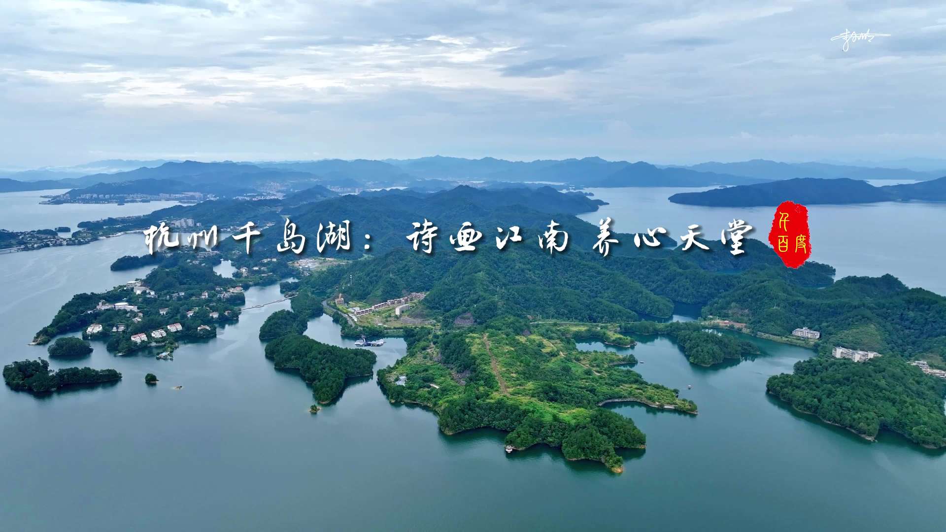 杭州千岛湖：诗画江南 养心天堂