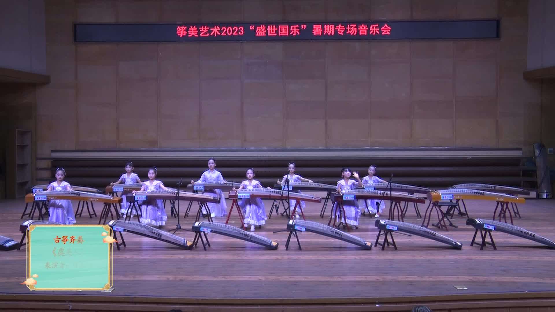 荆州筝美艺术2023暑期音乐会 古筝齐奏《虞美人》