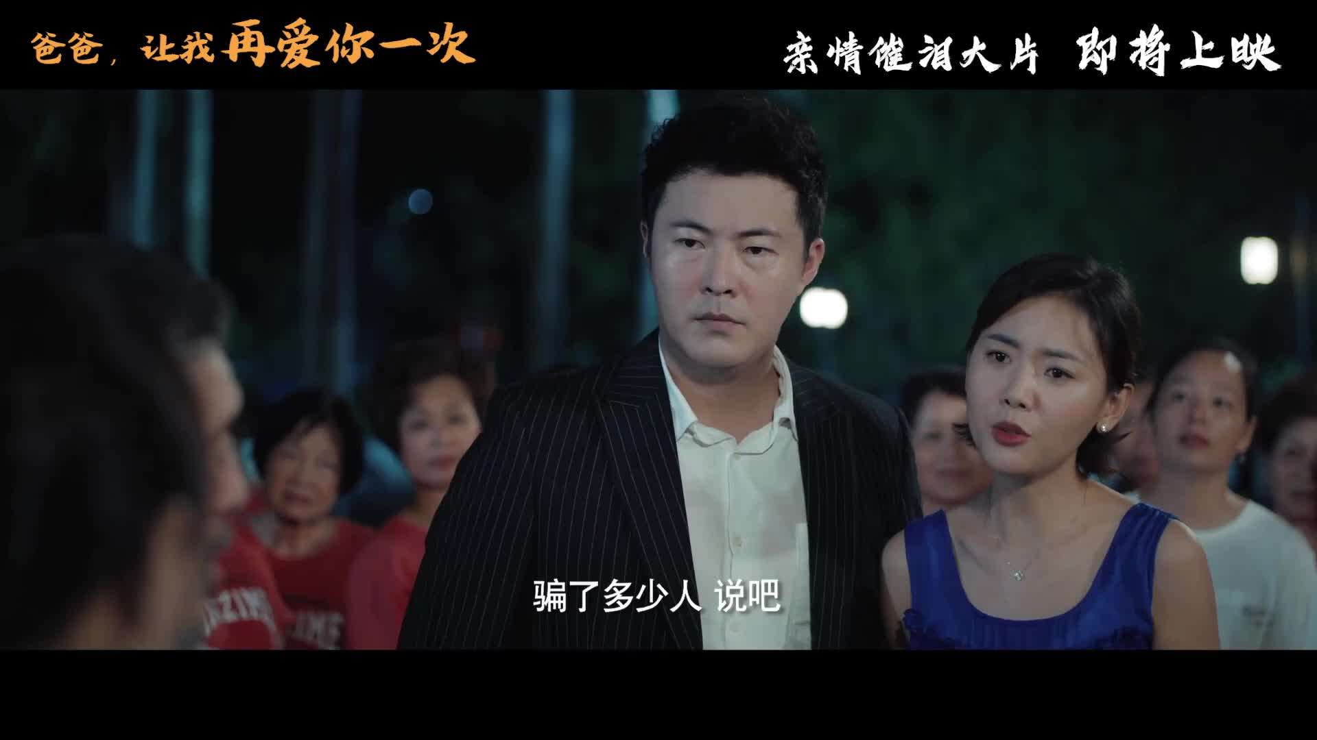 电影《爸爸,让我再爱你一次》预告片   #电影 #看哭十亿中国人