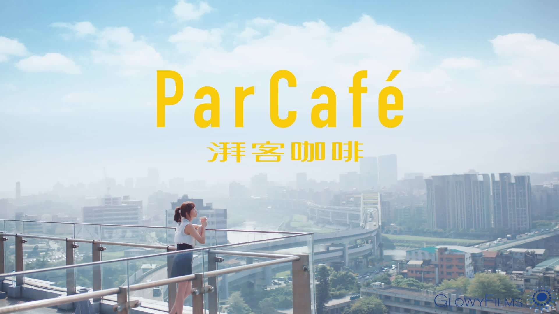 Parcafe_湃客咖啡_100牛乳篇