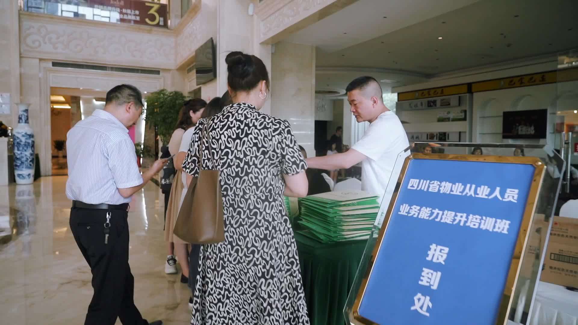 9.26四川省物业从业人员业务能力提升培训【预审视频】