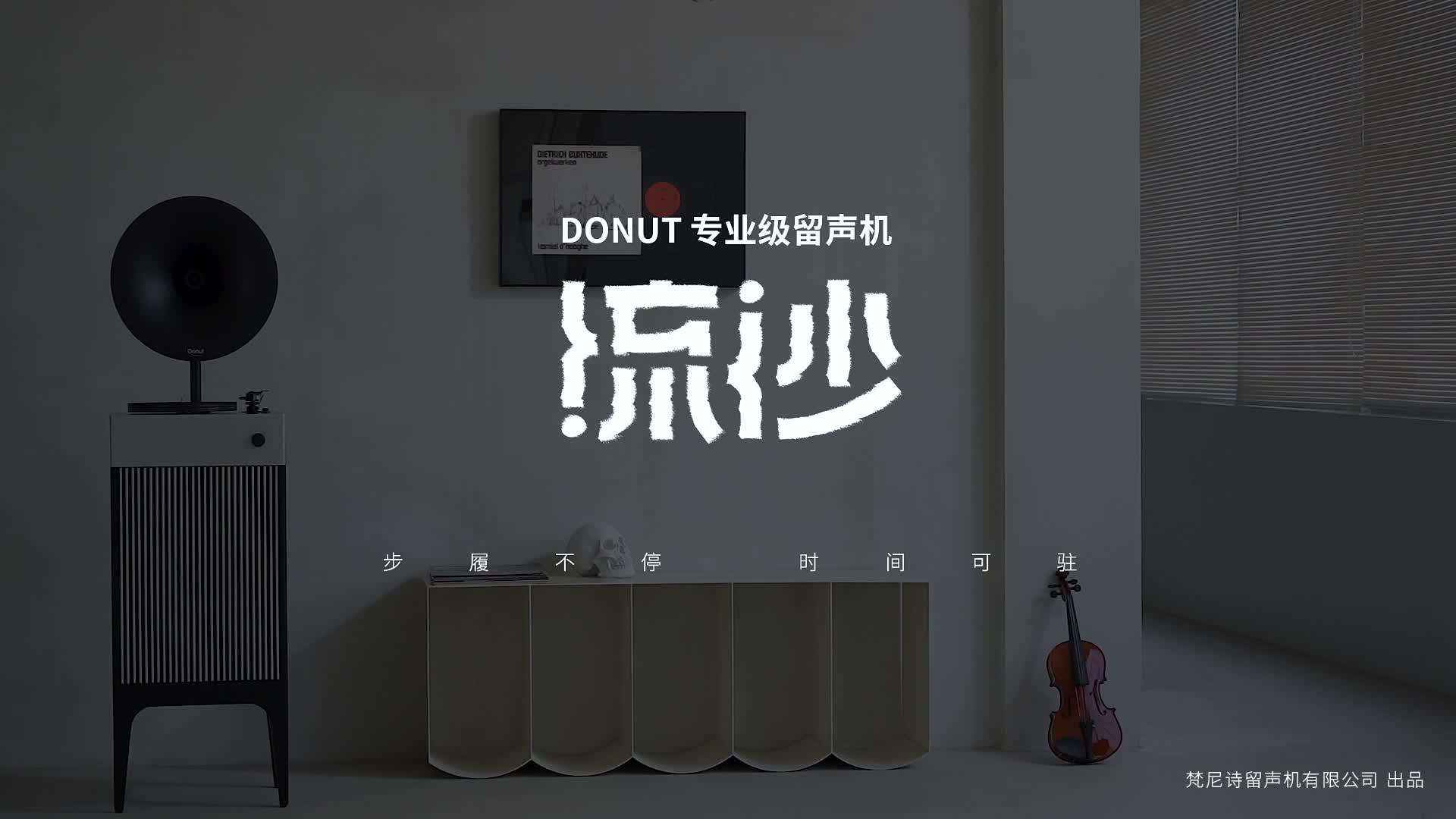 梵尼诗DONUT i5-流沙专业级留声机