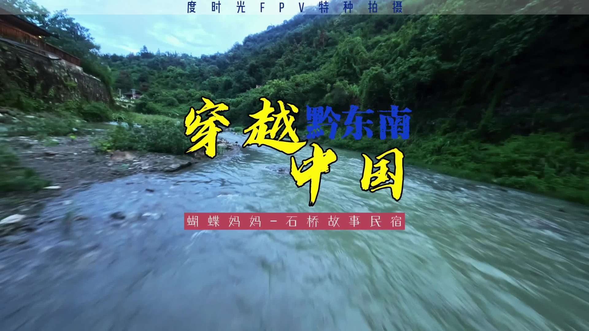 穿越中国 | 贵州黔东南丹寨「石桥故事」民宿