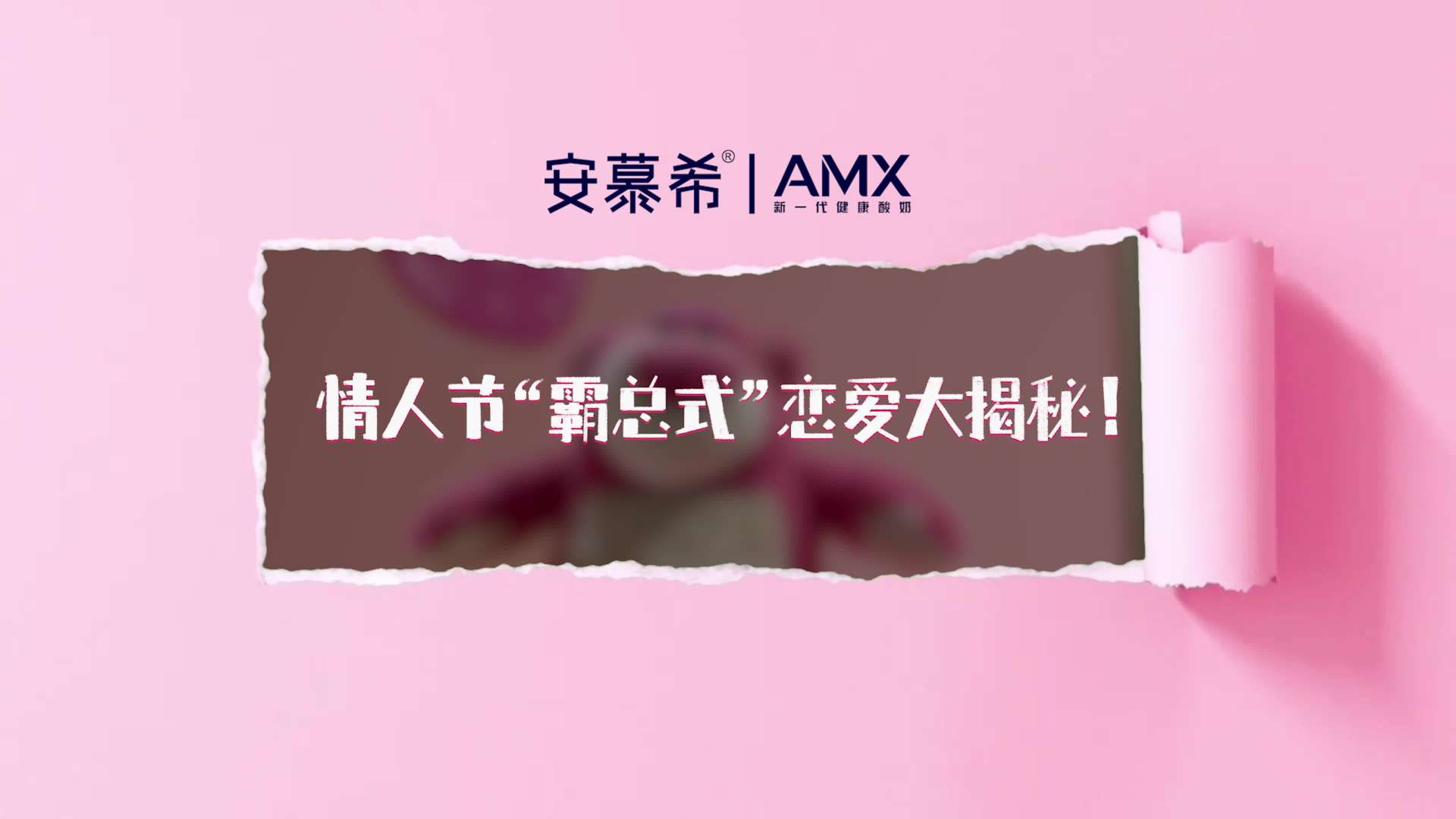 安慕希 X 草莓熊 联名｜《情人节“霸总式”恋爱大揭秘》