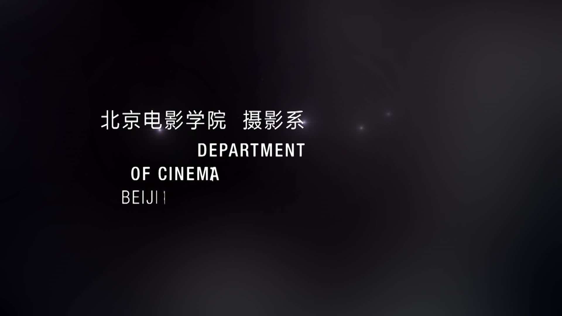 北京电影学院摄影系高级照明技巧课程-2021年幕后纪录片
