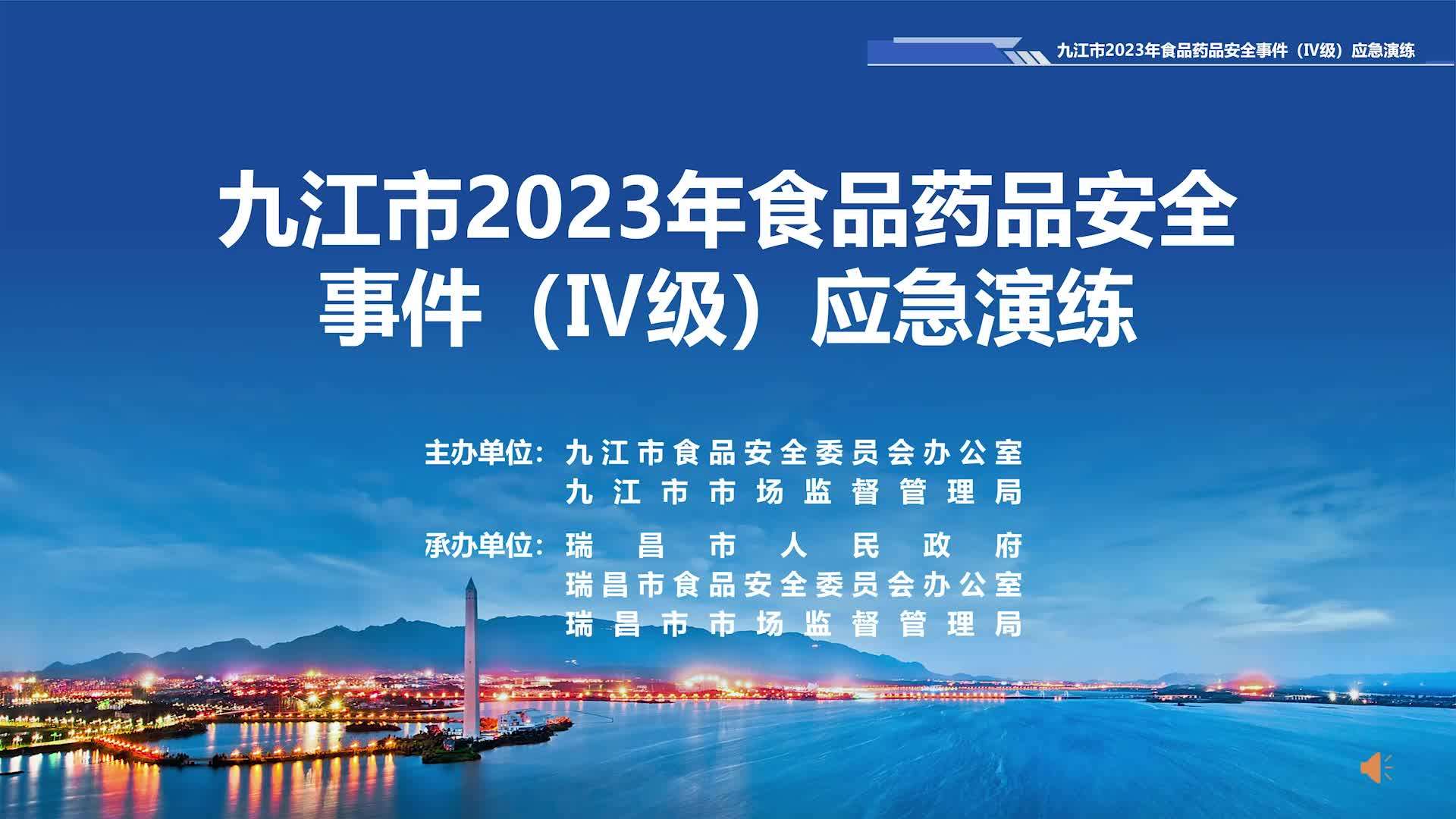 九江市2023年食品药品安全时间（IV级）应急演练