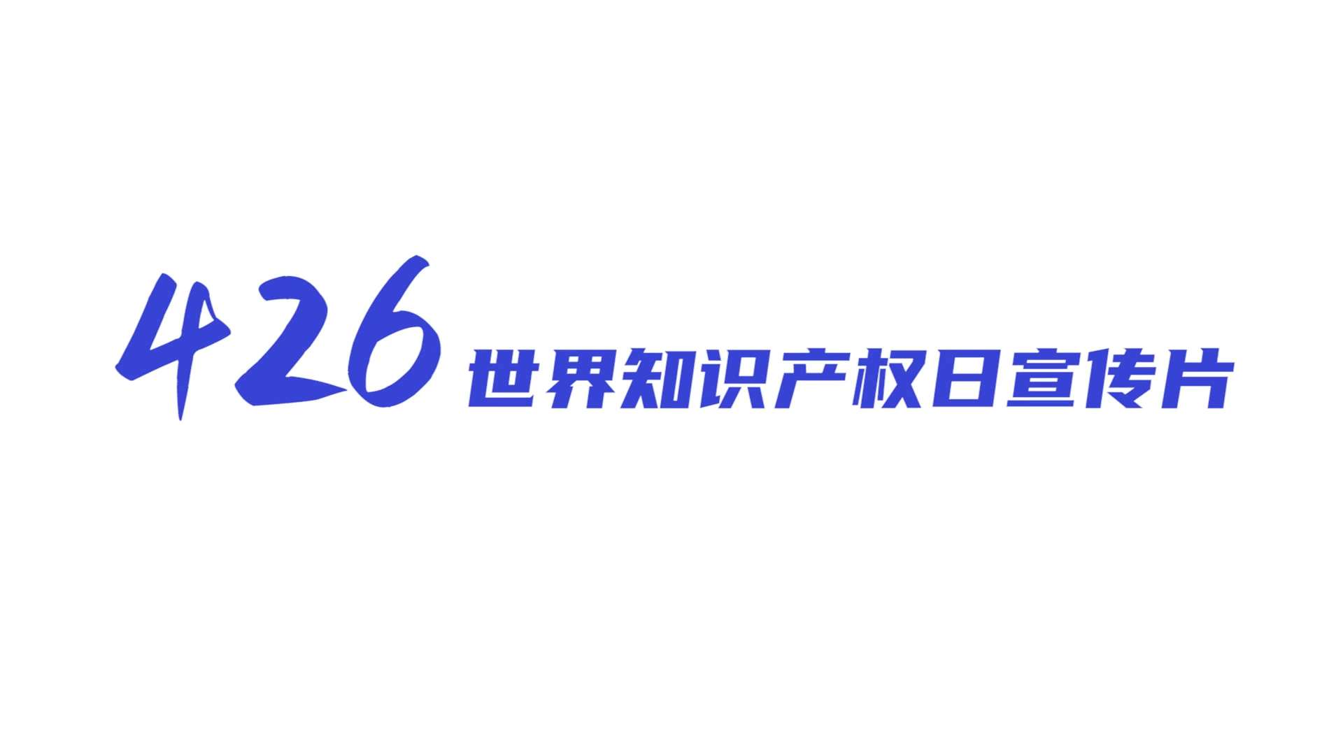 微电影《罪择》-426世界知识产权日宣传片·上海市人民检察院第三分院-宣传片