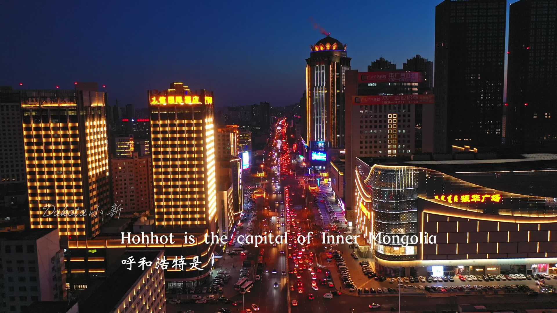 Welcome to Hohhot,欢迎来到内蒙古呼和浩特
