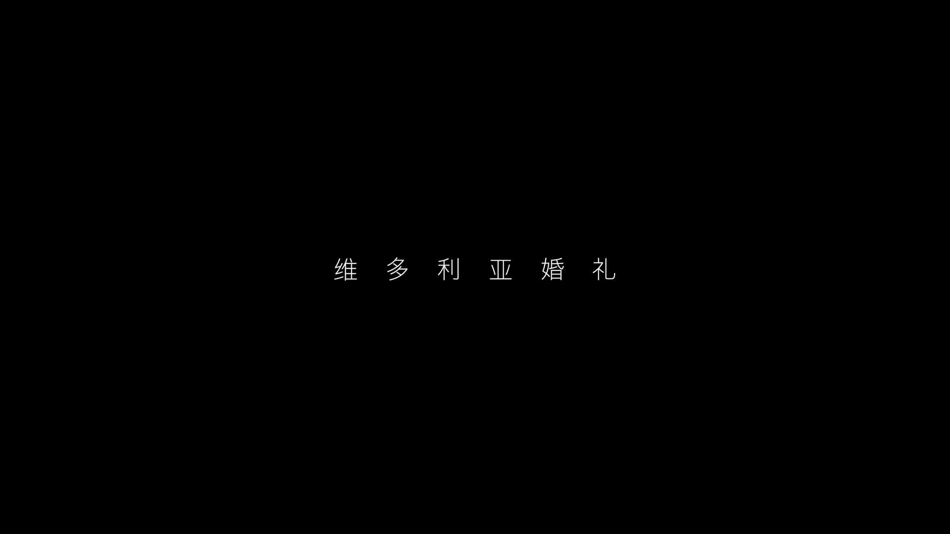 2024.1.21 ( Wang & Wang ) 维多利亚 | 悟 - 电影｜