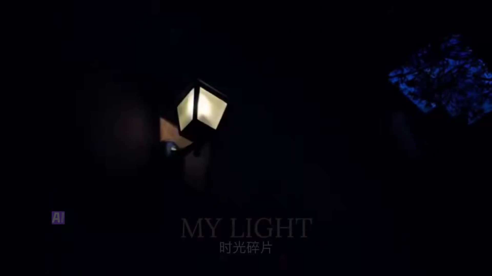 小伙翻出旧照片，用AI工具做成视频《My light》