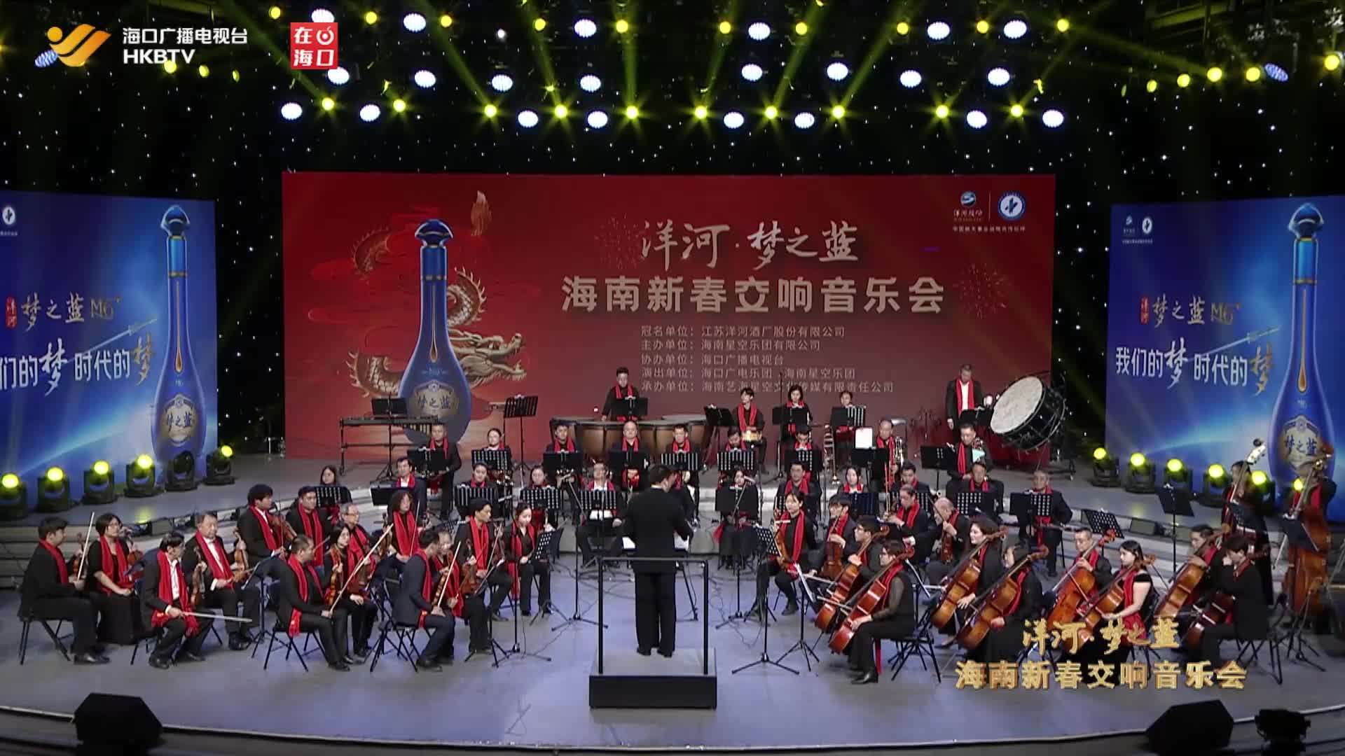 洋河·梦之蓝 海南新春交响音乐会-2