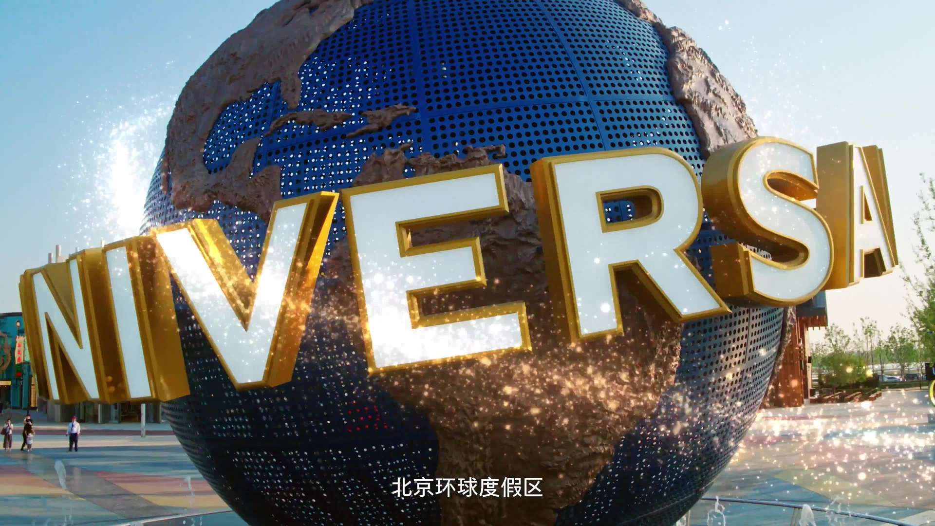 北京环球度假区 龙年新春-广告片旅游视频