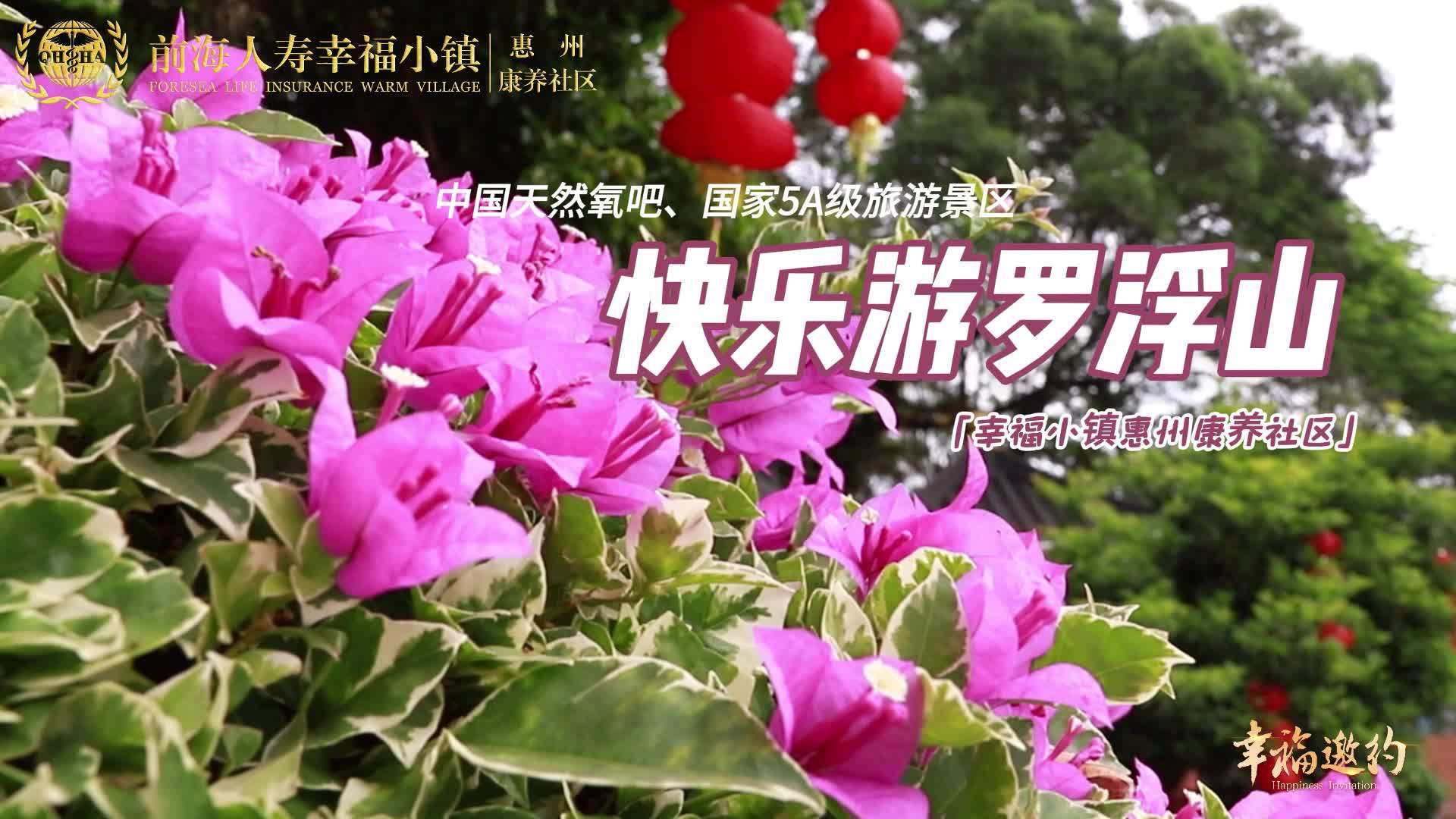前海人寿幸福小镇活动-来中国天然氧吧呼吸新鲜空气！