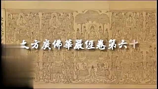 佛教电影（华严经）16