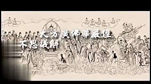 佛教电影（普贤行愿品华严经）