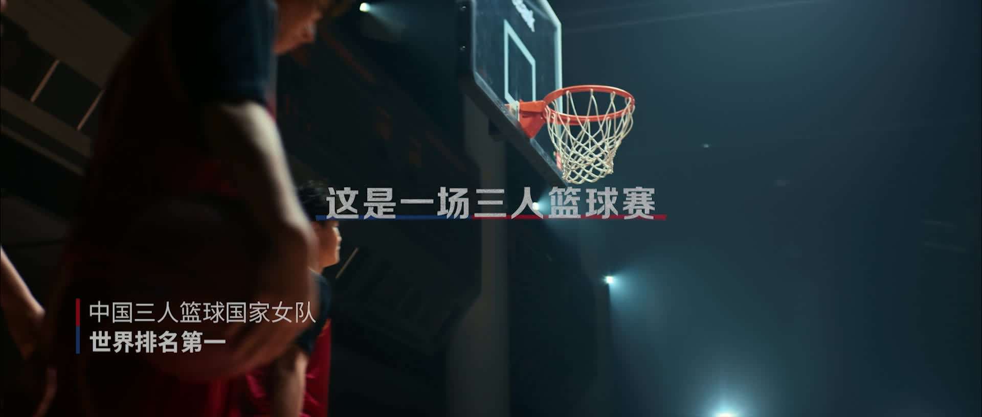 微众银行 X 中国三人女篮 2023年年度宣传片