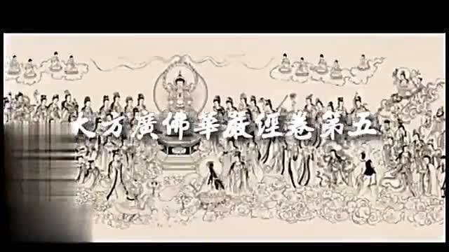 佛教电影（华严经）2