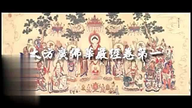 佛教电影（华严经）1