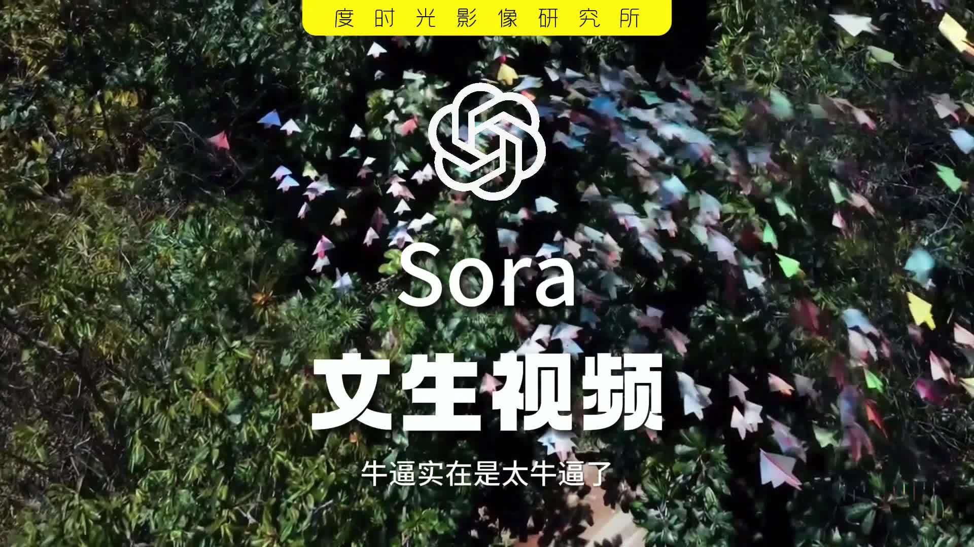 开年王炸 openAI发布Sora 从此虚拟与现实的界限不存在了