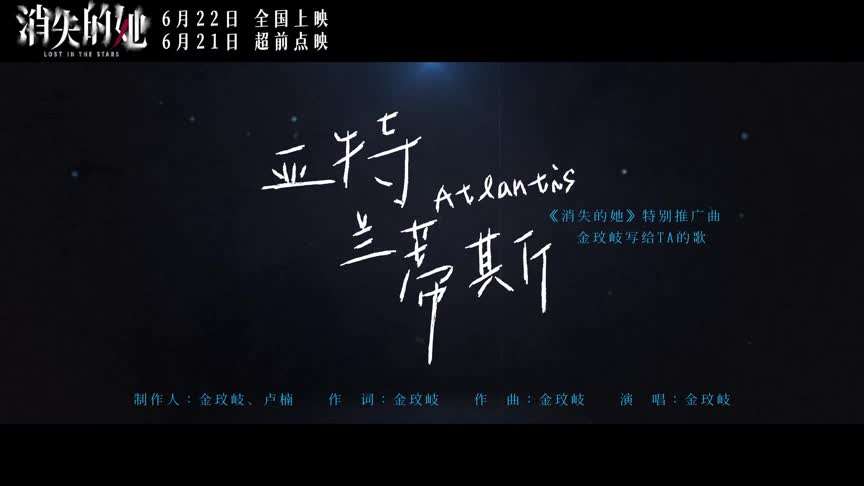 消失的她 MV5：《亚特兰蒂斯》 (中文字幕)