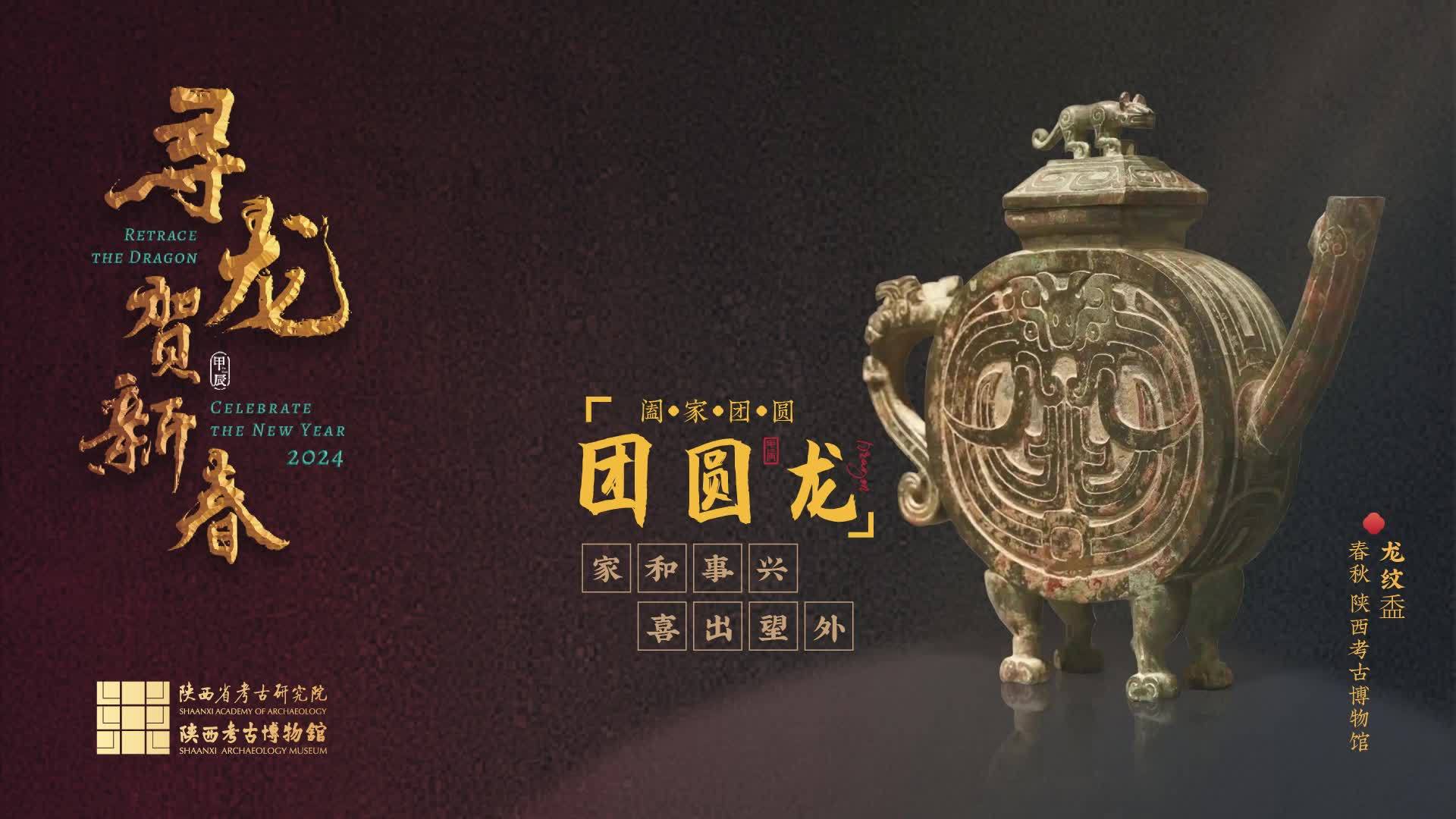 陕西考古博物馆-寻龙贺新春