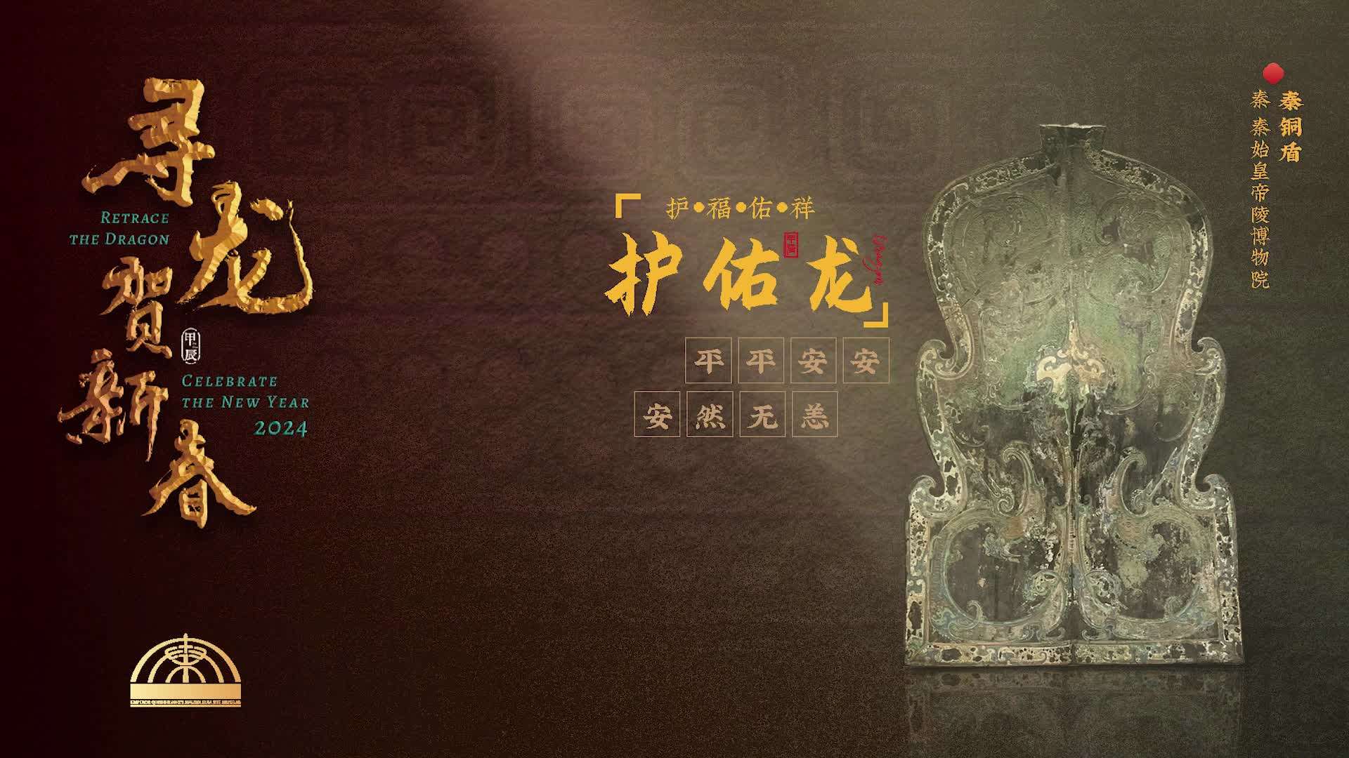 秦始皇陵博物馆-寻龙贺新春