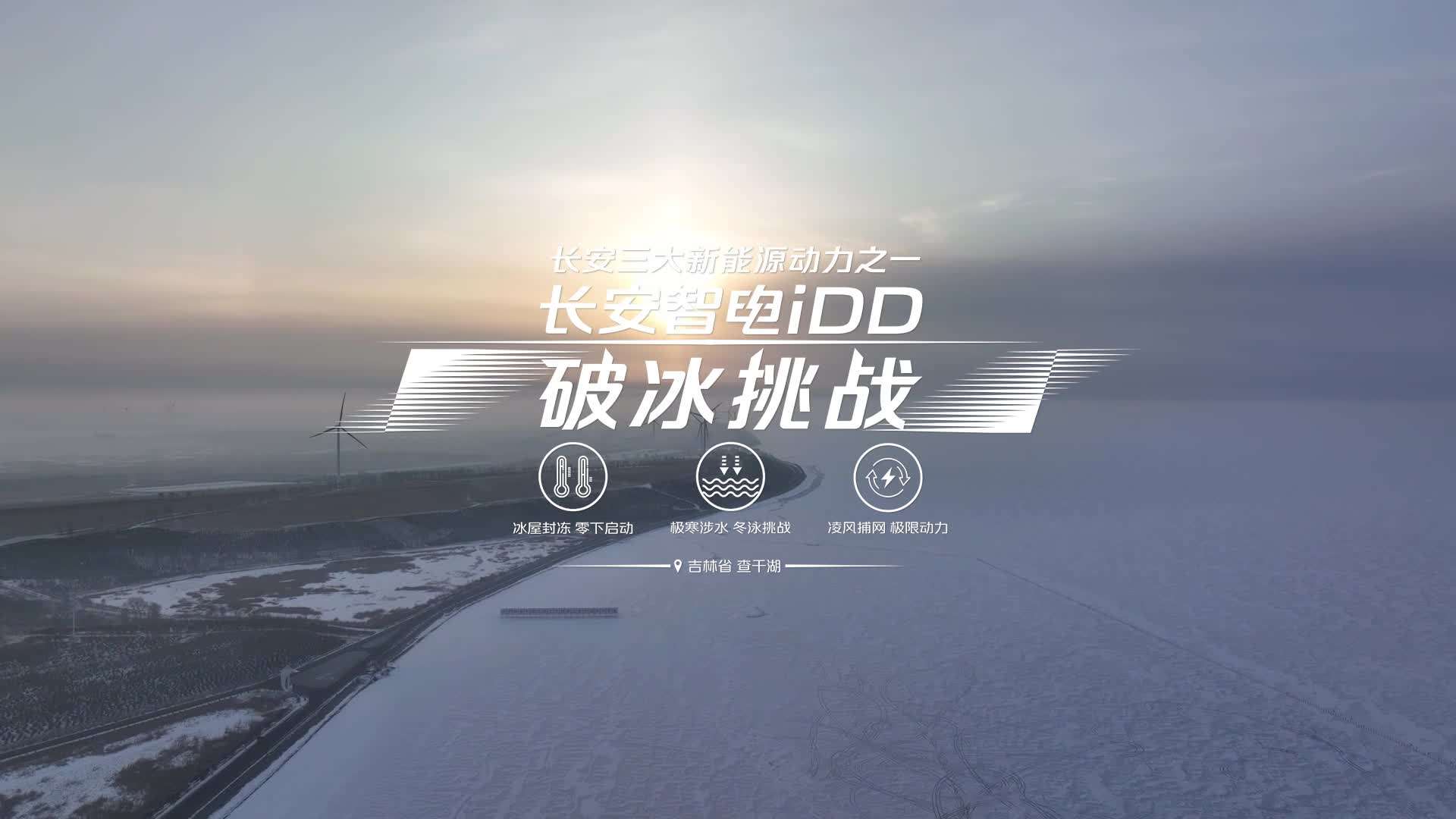 【破冰挑战】查干湖智电iDD破冰行动