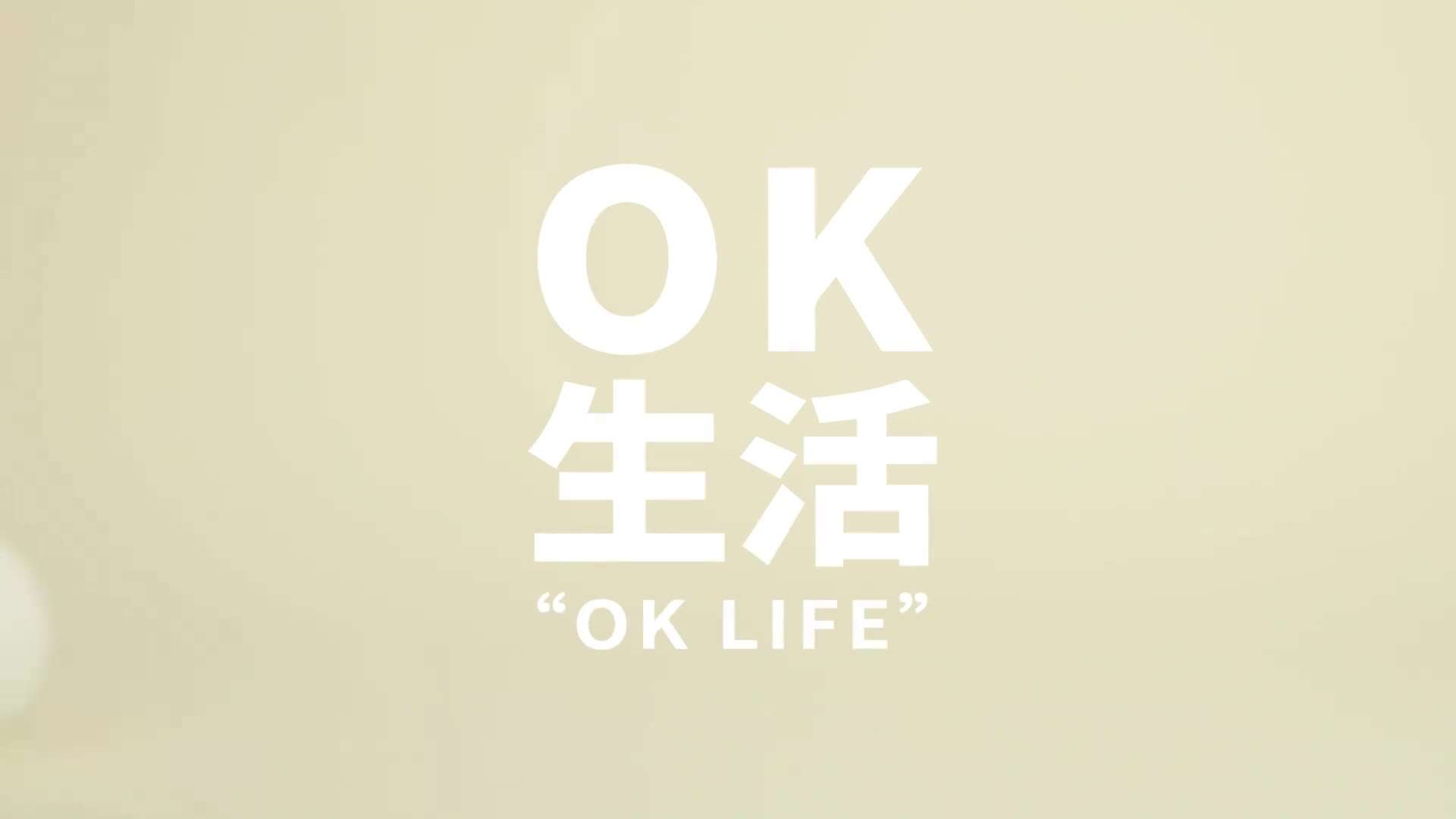 活动展会-OK生活展·宣传片