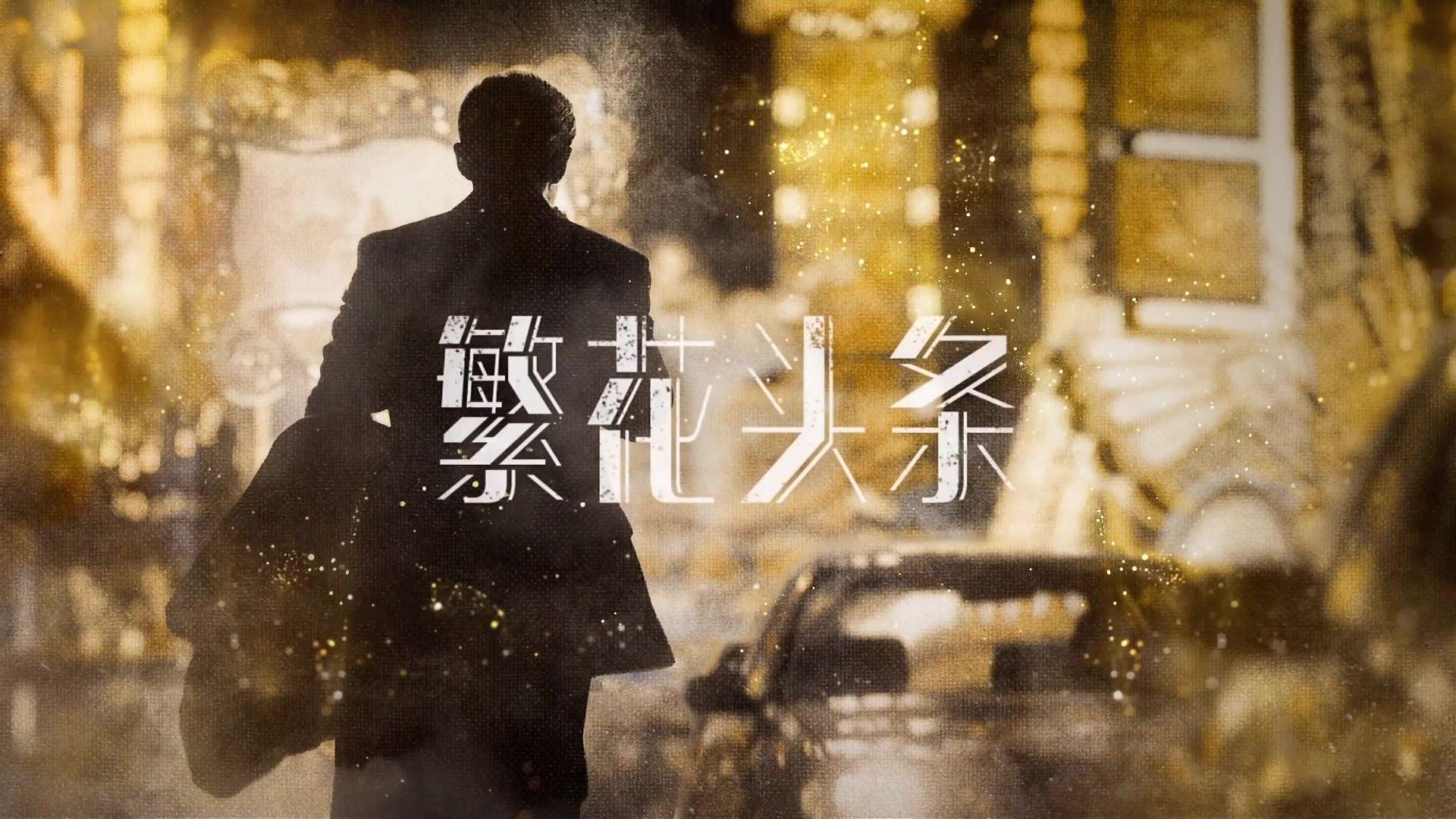 繁花x美团 第10集片尾广告