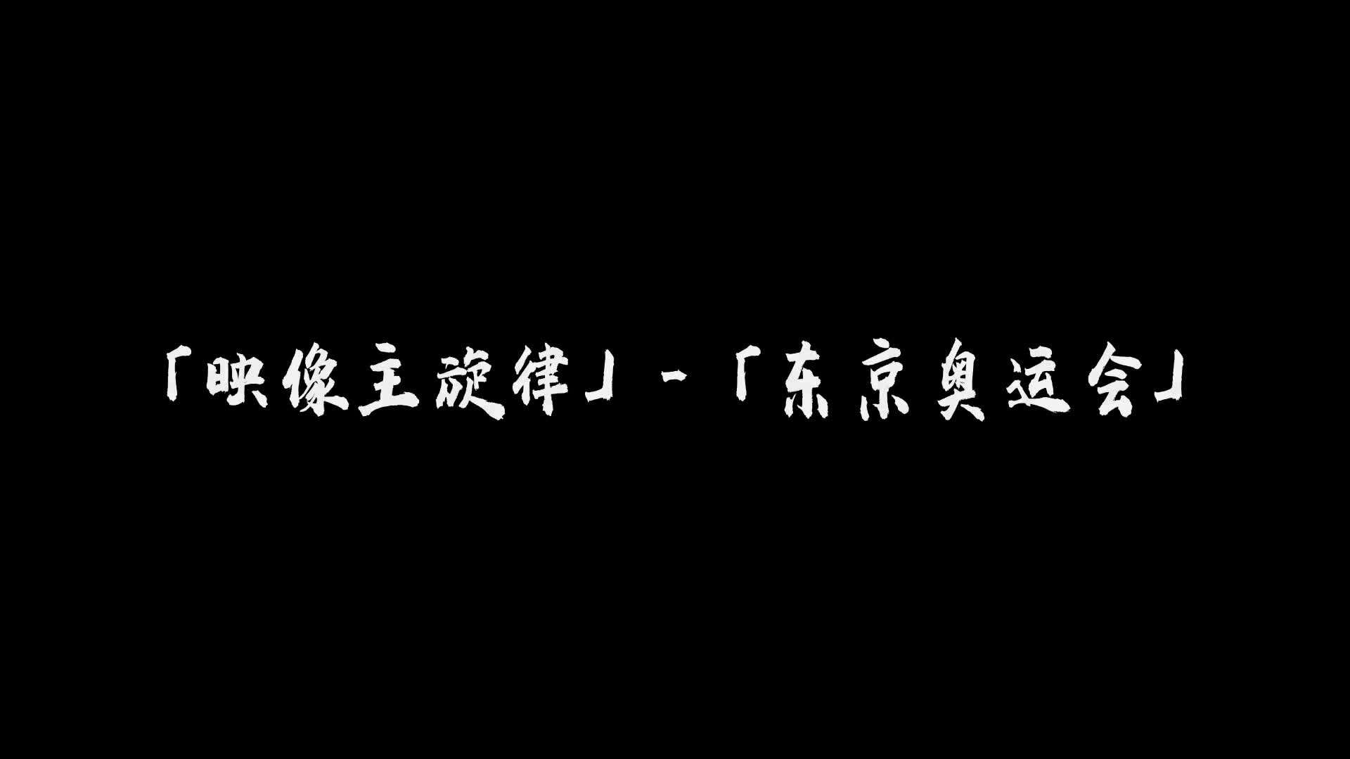 【混剪】映像主旋律-东京奥运会
