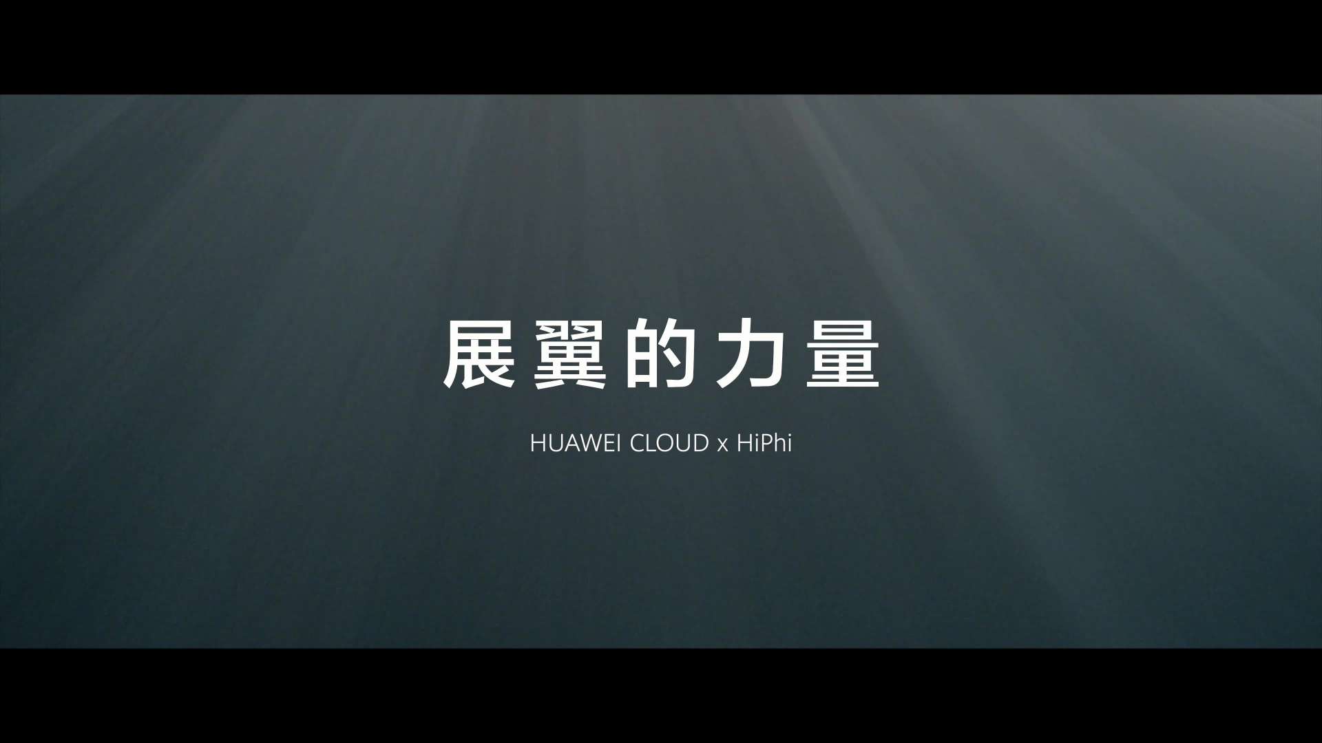 HUAWEI丨华为云X高合-「展翼的力量」