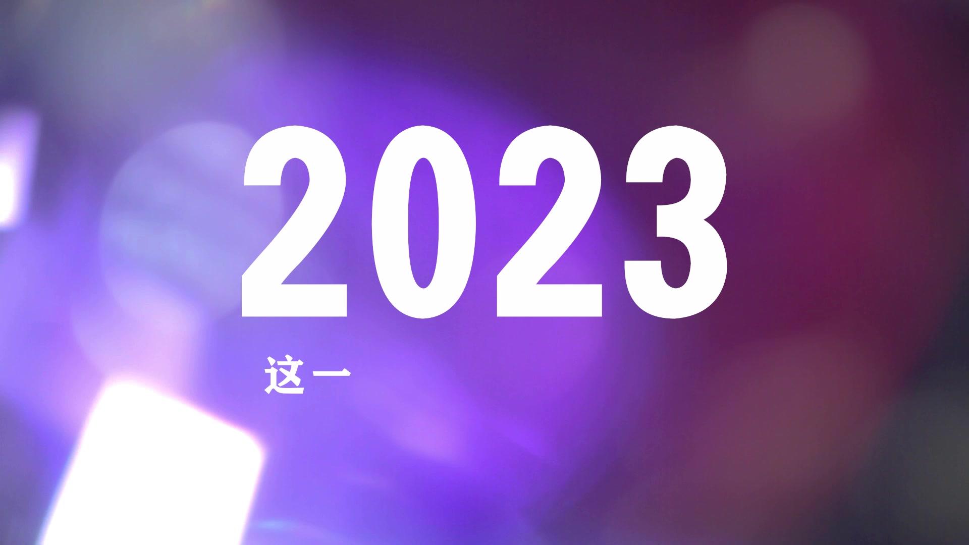 2023我们做了什么？