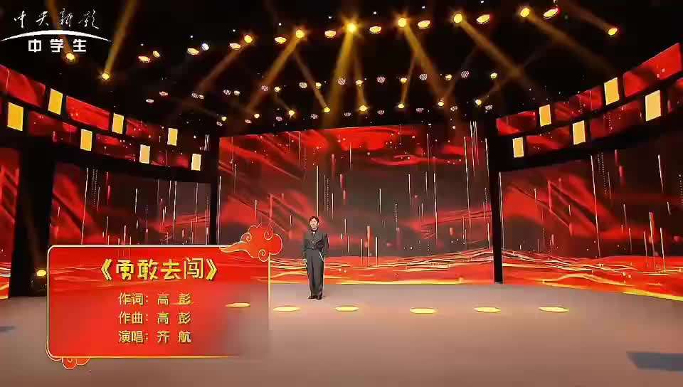 中央电视台中学生频道第七届榜样春晚齐航演唱《勇敢去闯》现场版