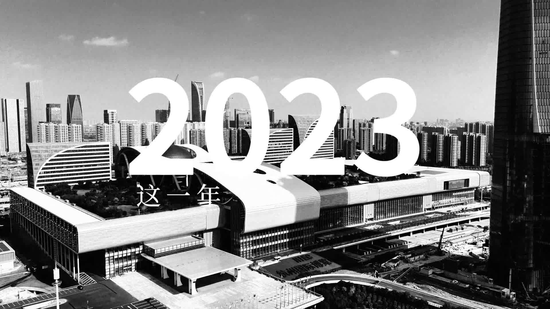 杭州国际博览中心2023年度回顾视频