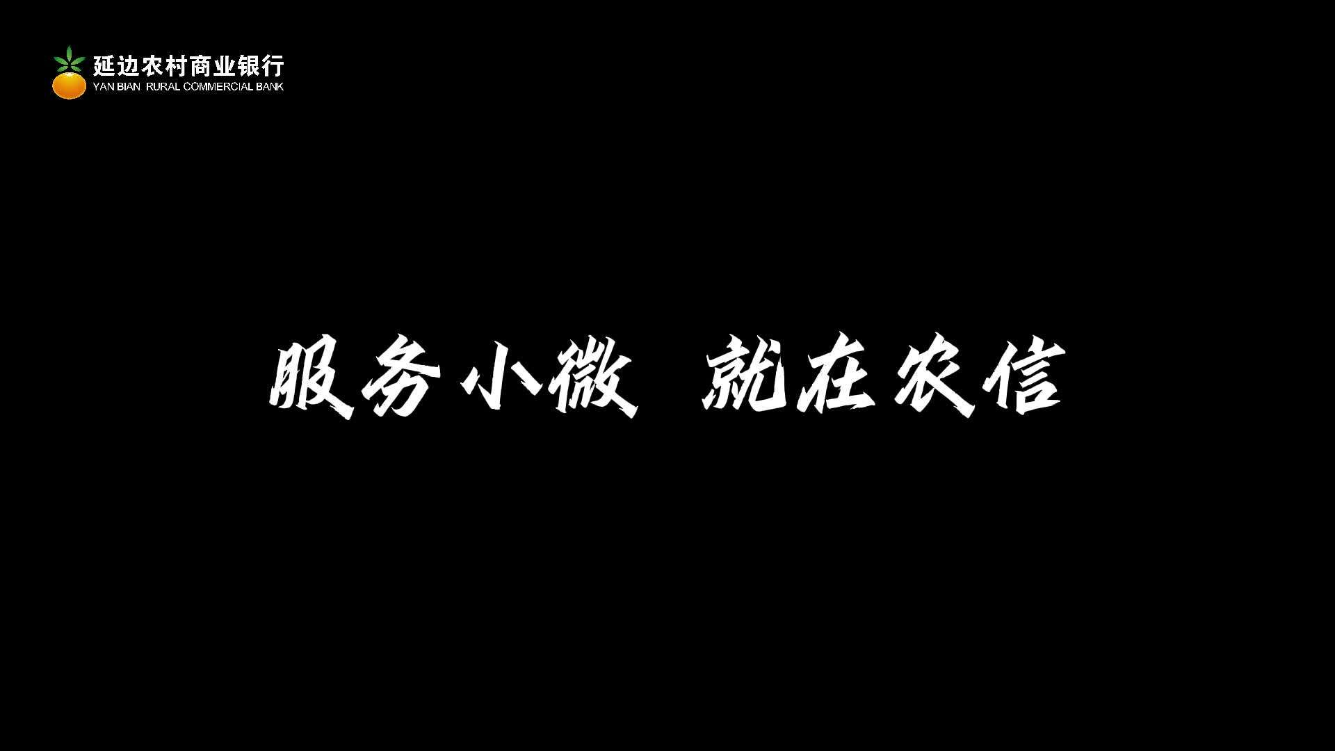 延边州农村商业银行  企业贷 宣传片