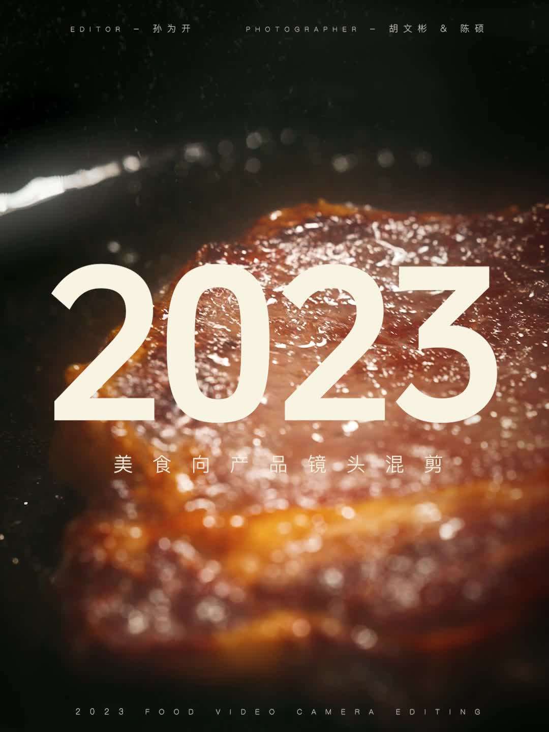 2023 · 食物镜头混剪 · 电商主图