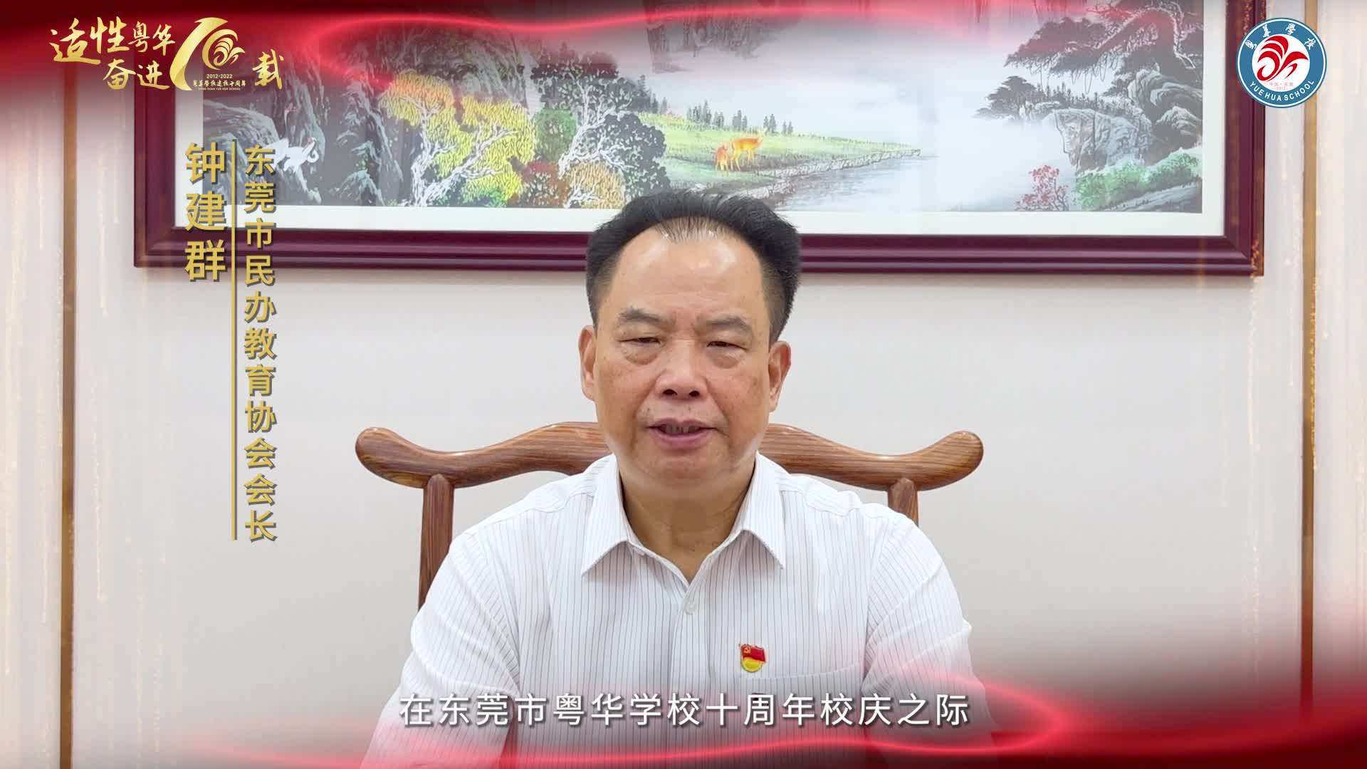 粤华学校十周年校庆祝福视频