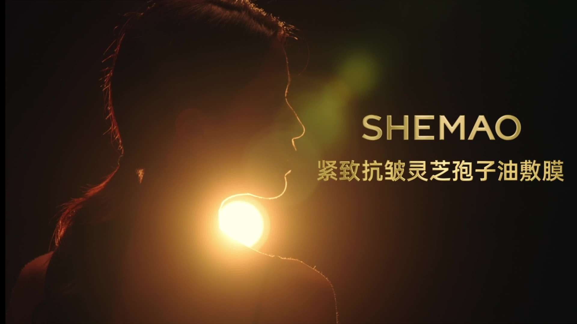 SHEMAO-灵芝油敷膜
