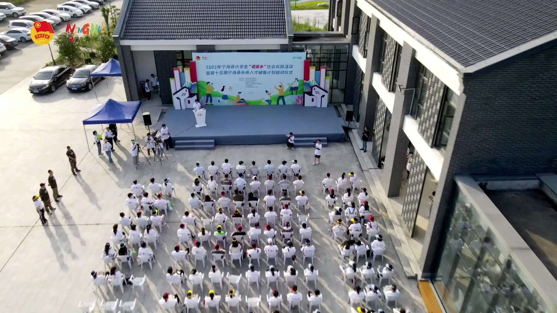 2022年宁海县大学生“返家乡”社会实践活动