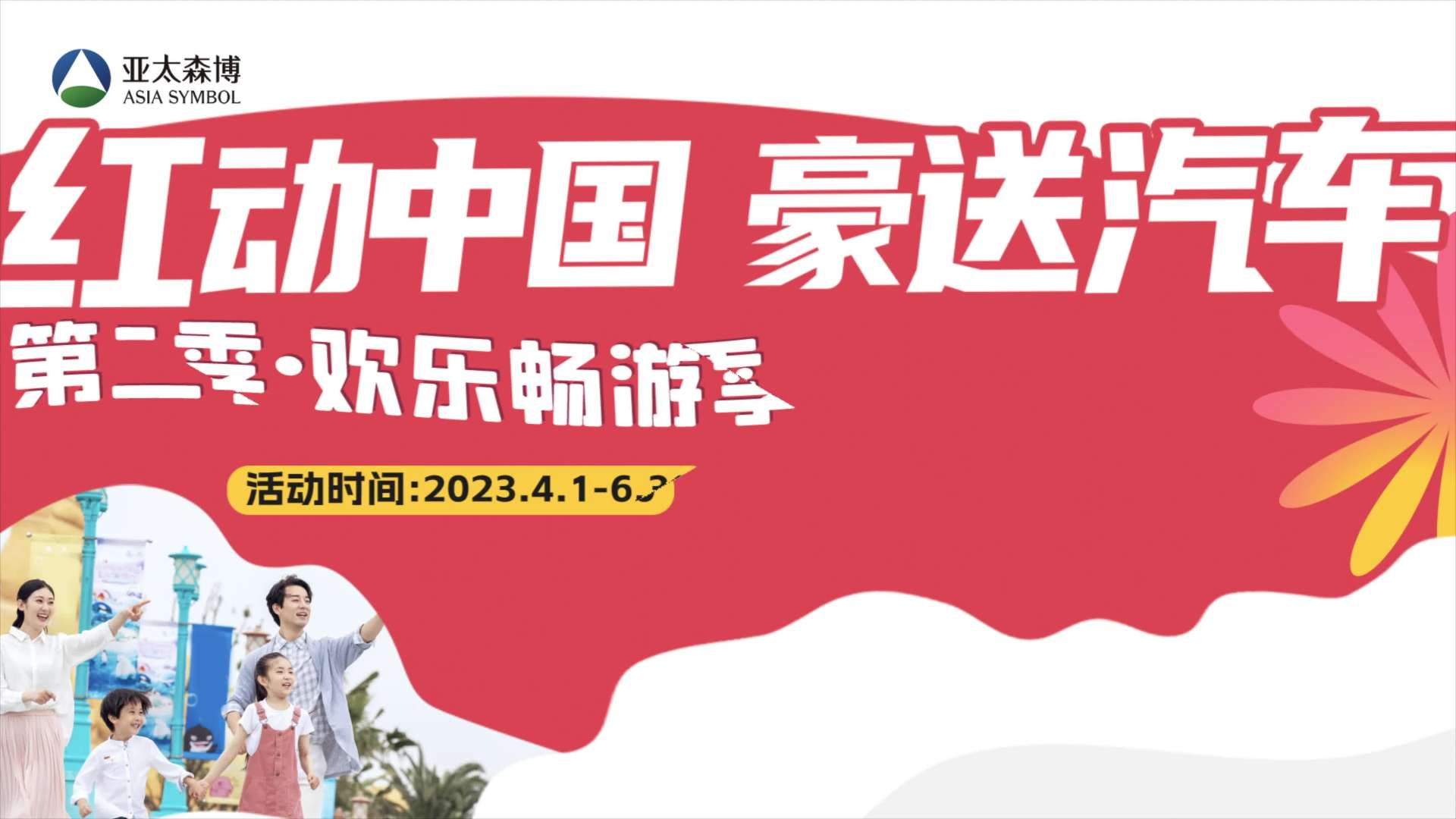 2023亚太森博“红动中国第二季”开奖视频
