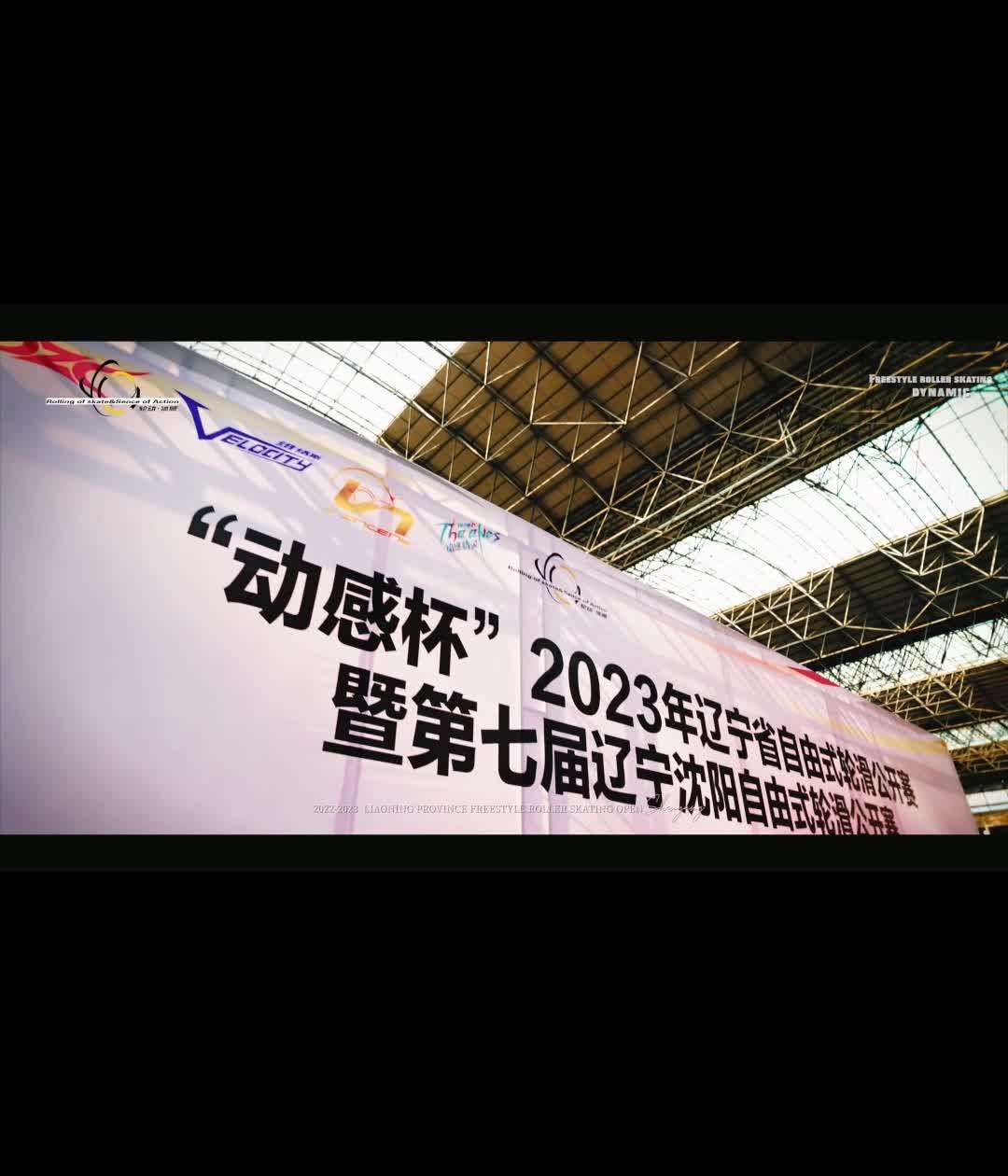 “动感杯”2023年辽宁省自由式轮滑公开赛