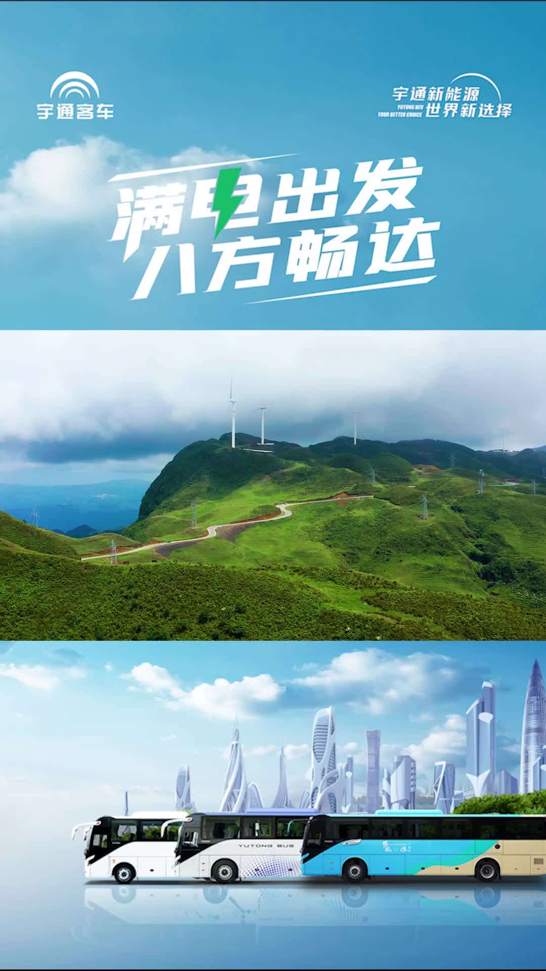 低碳增效新升级！#宇通C8E跨界版 助力#六盘水振通公司 打造绿色高速客运新服务