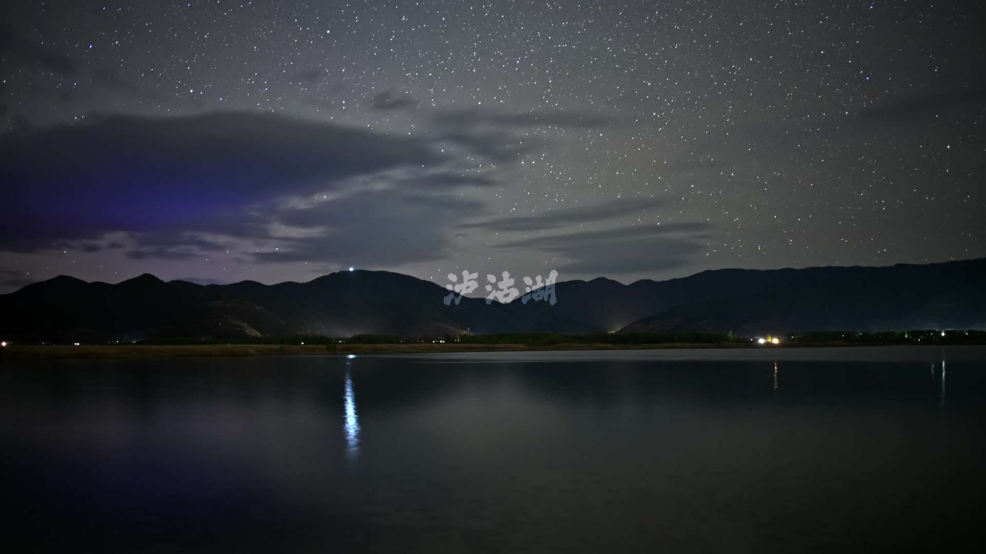 泸沽湖夜转日延时摄影